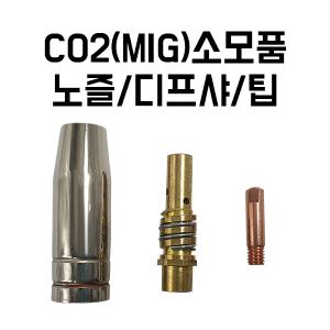 CO2부품/미그부품/노즐/디프샤/팁/세다용접기/SEDA