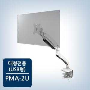 대형 게이밍모니터거치대 카멜마운트 PMA-2U USB지원 32인치 거치가능 모니터암