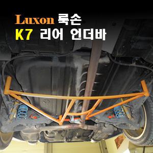 (LUXON)룩손 리어 언더바(K7/더뉴K7)/최고의 강성/최강 코너링/핸들링 UP/스테빌라이져/스트럿바/곰스피드