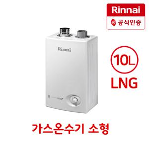 RW-10SF LNG 소형 가스온수기 순간온수기 정품