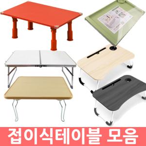 도매몰/접이식테이블 모음/미니/캠핑테이블