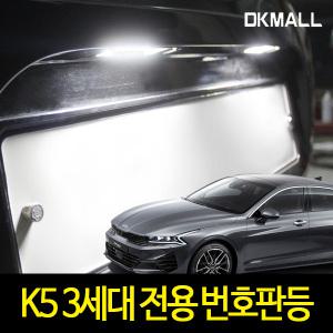 디케이 K5 3세대 전용 번호판등 V-032107 DL3