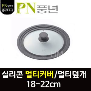 PN풍년 신제품 실리콘 멀티커버/멀티뚜껑 웜그레이(18-22cm) 프라이팬덮개/냄비덮개