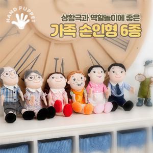 인형 역할놀이 헝겊 손인형 6종 세트 (가족)