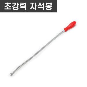 볼트너트 51cm 초강력 정비 자석봉.정비 자석막대.공구 집게.공구 자석