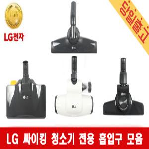 LG 정품 싸이킹 청소기 전용 흡입구/브러쉬헤드 모음/가구보호/코너팍팍/물걸레/침구 전용