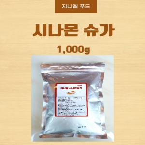 시나몬 슈가 1kg 츄러스설탕 시나몬설탕 더착한츄러스