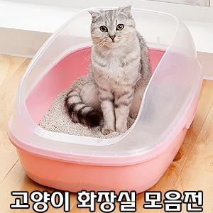 고양이화장실 후드형 평판형 모음/이동장/고양이/고양이모래/고양이사료/고양이용품/캣타워