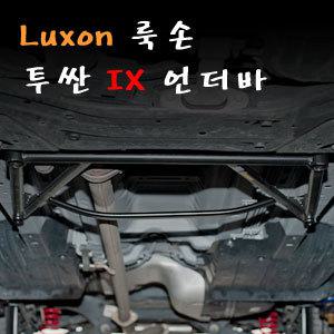 ++++[LUXON]룩손 언더바(투싼IX)++++수제작 제품/차체와 멤버의 결속력을 강화시켜 주행성능 향상/스테빌라이져/스트럿바{곰스피드}