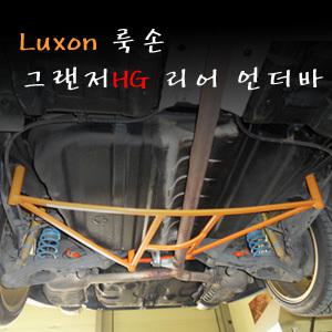 ++++[LUXON]룩손 리어 언더바(그랜져HG)++++수제작 제품/차체와 멤버의 결속력을 강화시켜 주행성능 향상/스테빌라이져/스트럿바{곰스피드}