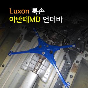 ++++[LUXON]룩손 언더바(아반떼MD)++++수제작 제품/차체와 멤버의 결속력을 강화시켜 주행성능 향상/스테빌라이져/스트럿바{곰스피드}