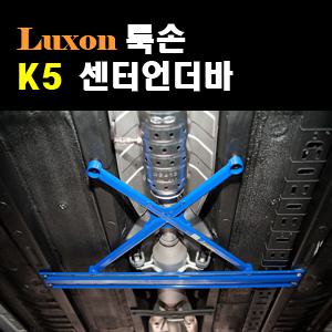 ++++[LUXON]룩손 센터 언더바(K5)++++수제작 제품/차체와 멤버의 결속력을 강화시켜 주행성능 향상/스테빌라이져/스트럿바{곰스피드}