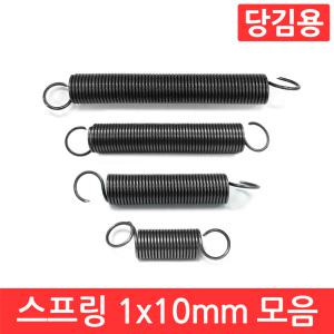 인장 스프링 1x10mm 모음 용수철 당김용 코일 고리 문 손잡이 소형 페달 DIY 가구