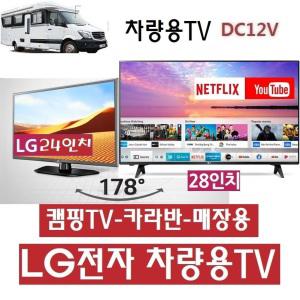 스마트TV LG28인치(24) DC12V 캠핑용TV 차량용 WB610  LG저전력Q 야외용 MHL-USB