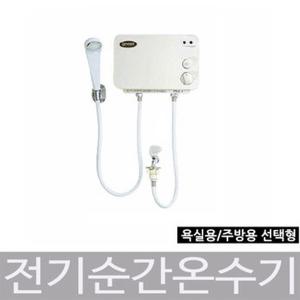 가이저 전기 순간온수기/샤워용,주방용 선택/온수기 가이저 온수기