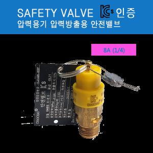 콤프레샤부품 안전변검사품 1/4 8A 산업안전관리공단 safety valve