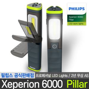 필립스 공식판매점 프로페셔널 엑스페리온 6000 시리즈 작업등 캠핑랜턴 X60 Pillar