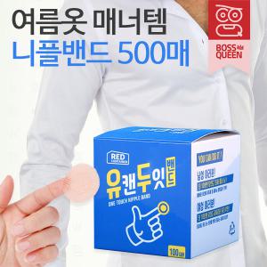 보스퀸 유캔두잇 500P 니플밴드 니플패치 유두패치 남성 여성 실리콘 유두 매너밴드 젖꼭지 패드