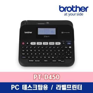 [브라더] PT-D450 라벨프린터   데스크탑용   라벨기