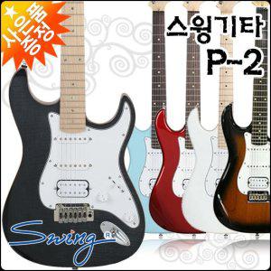 스윙 일렉 기타 SWING Electric Guitar P-2 / P2