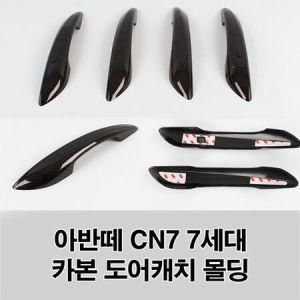 (도어캐치 몰딩) 아반떼 CN7 7세대 카본 손잡이 커버 자동차용품