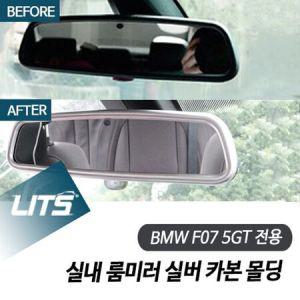 BMW F07 5시리즈GT 5GT 전용 실내 룸미러 실버 카본