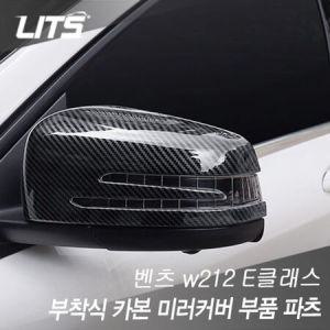 벤츠 W212 E클래스 전용 부착식 카본 미러커버 부품