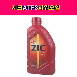 ZIC 지크 ATF3 파워스티어링오일 파워오일