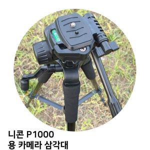 [기타]P1000 카메라 니콘 용 삼각대