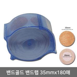 밴드골드 밴드랩 35mmX180매 주사 채혈 니플패치 유두패치