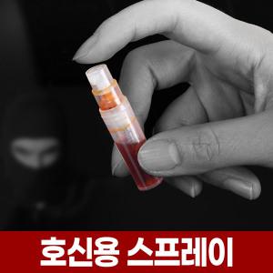 미니 호신용 스프레이 최루 페퍼 후추 와사비 고추 여성 여자 어린이 호신 방범 용품 도구 캡사이신 최루액