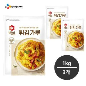 cj 백설 튀김가루 1kg 3개 무료배송/바삭블러스/튀김요리/바삭열처리공법