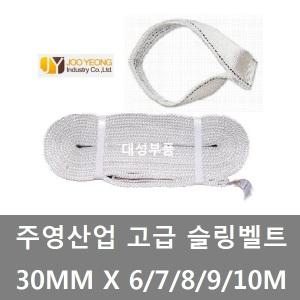 대성부품/슬링바/주영산업/30mm/6m/7m/8m/9m/10m/밸트/실링벨트/실링바/안전률 7:1/고급/톤빽/공룡알 바