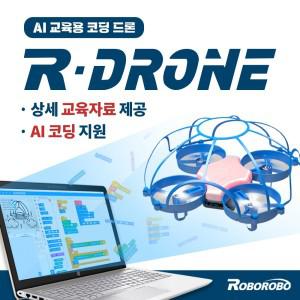 AI 코딩키트 R-Drone 교육용 코딩드론