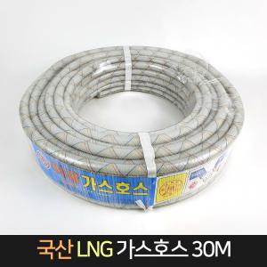 국산 이글 LNG 가스호스 30M 1롤 / 가스충전 호스