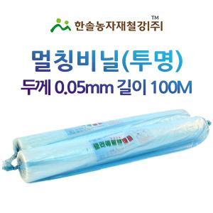 멀칭비닐 투명 두께 0.05mm 100M 농업용비닐 터널용 소형하우스 한솔농자재