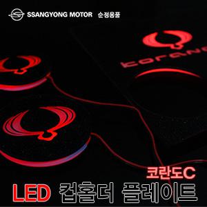 쌍용순정용품 코란도C LED 컵홀더 플레이트 /실내등/램프/무드등/네온등/3D면발광/산타페시아/LED스카프