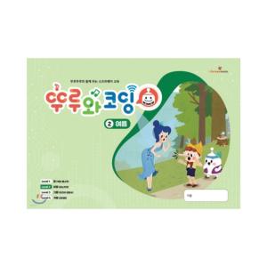 다즐 코딩로봇 뚜루뚜루 전용 교재 뚜루와 코딩 2단계 여름