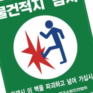 가타 물건적치금지 스티커 소방관련표지 재난대비안내 안전스티커