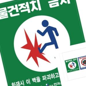 무챠 물건적치금지 스티커 소방안전 소방관련표지 경량칸막이