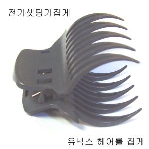 헤어롤 고정집게/전기헤어롤/열세팅기전용집게