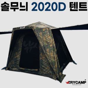 [트라이캠프] FA-2020D / 솔무늬 무결로 위장밀리터리텐트 낚시텐트