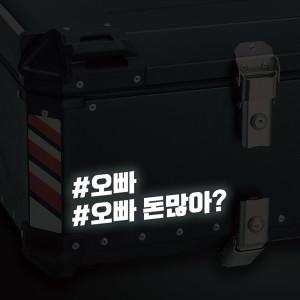 라인컷 오토바이 탑박스 배달통 데칼 문구스티커 BDT0007 M