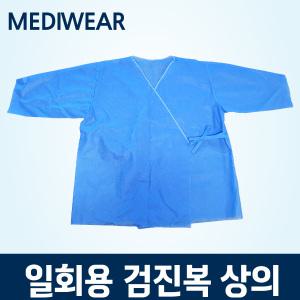 일회용 검진복 검사복 환자복 검진가운 상의 개별포장 100장