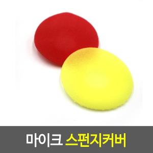 마이크 스펀지커버 노래방 블루투스 홀더