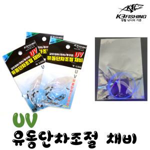 uv 유동단차조절채비 uv라인 갑오징어 한치 쭈꾸미 단차조절