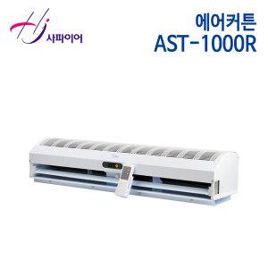 (정품행사) 사파이어 에어커튼 AST-1000/ AST-1000R