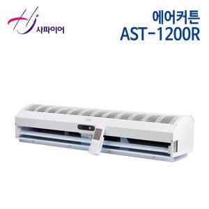 (정품행사) 사파이어 에어커튼 AST-1200/ AST-1200R