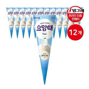 [빙그레] 요맘때 콘 아이스크림 플레인 150ml 12개 / 요거트 아이스크림