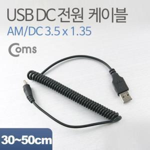 [XB7II7MP_47]Coms USB 전원 케이블 스프링DC 3 5 x 1 35